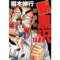 ヨドバシ Com 新黒沢 最強伝説 １２ ビッグ コミックス コミック 通販 全品無料配達