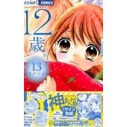 12歳。13 ～トクベツ～ アクリルキーホルダー付き限定版(ちゃおコミックス) [単行本]