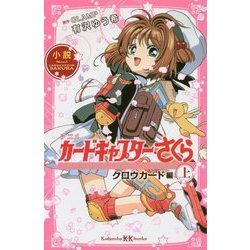 ヨドバシ.com - 小説 アニメ カードキャプターさくら クロウ