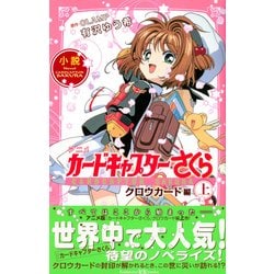 ヨドバシ.com - 小説 アニメ カードキャプターさくら クロウ