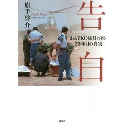 告白―あるPKO隊員の死・23年目の真実 [単行本]