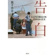告白―あるPKO隊員の死・23年目の真実 [単行本]