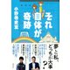 それ自体が奇跡 [単行本]