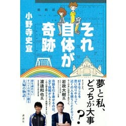 それ自体が奇跡 [単行本]