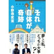 それ自体が奇跡 [単行本]