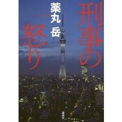 刑事の怒り [単行本]