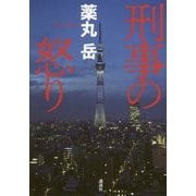 刑事の怒り [単行本]