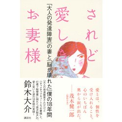 されど愛しきお妻様―「大人の発達障害」の妻と「脳が壊れた」僕の18年間 [単行本]