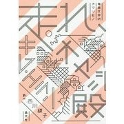 走れ、オヤジ殿(韓国文学のオクリモノ) [単行本]