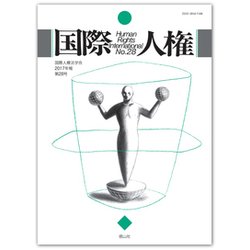 国際人権 第28号(2017年報) [全集叢書]