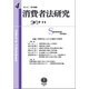 消費者法研究〈第4号〉特集 消費者法における規制の多様性 [全集叢書]