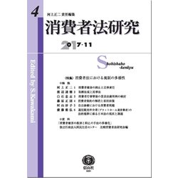 消費者法研究〈第4号〉特集 消費者法における規制の多様性 [全集叢書]