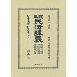 改正民法講義 總則編 物權編 債權編 親族編 相續編 施行法 明治三十四年訂正第十版 復刻版 (日本立法資料全集〈別巻1172〉) [全集叢書]