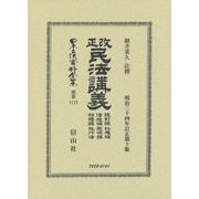改正民法講義 總則編 物權編 債權編 親族編 相續編 施行法 明治三十四年訂正第十版 復刻版 (日本立法資料全集〈別巻1172〉) [全集叢書]