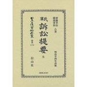 民事訴訟法提要 全 明治廿四年再版 復刻版 (日本立法資料全集〈別巻1173〉) [全集叢書]
