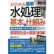 よくわかる最新水処理技術の基本と仕組み―用水・排水処理、リサイクルまで、要点を学ぶ 第3版 (図解入門) [単行本]