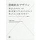 悲劇的なデザイン―あなたのデザインが誰かを傷つけたかもしれないと考えたことはありますか? [単行本]