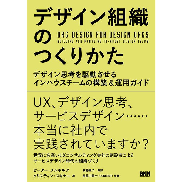 デザイン組織のつくりかた―デザイン思考を駆動させるインハウスチームの構築&運用ガイド [単行本]