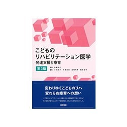 ヨドバシ.com - こどものリハビリテーション医学 第3版－発達支援と