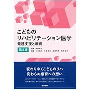 こどものリハビリテーション医学 第3版－発達支援と療育 [単行本]