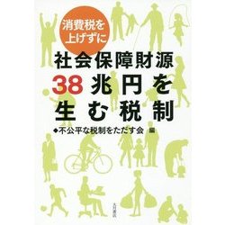 消費税を上げずに社会保障財源38兆円を生む税制 [単行本]