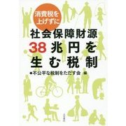 消費税を上げずに社会保障財源38兆円を生む税制 [単行本]