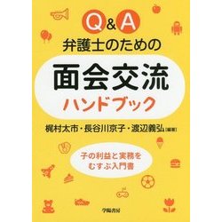 Q&A 弁護士のための面会交流ハンドブック [単行本]