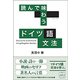 読んで味わうドイツ語文法 [単行本]