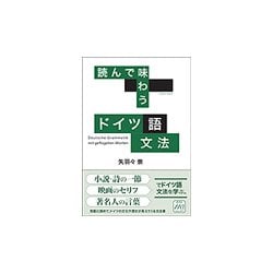 読んで味わうドイツ語文法 [単行本]