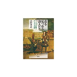 花を見つめる詩人たち―マーヴェルの庭とワーズワスの庭 [単行本]