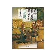 花を見つめる詩人たち―マーヴェルの庭とワーズワスの庭 [単行本]