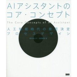 AIアシスタントのコア・コンセプト―人工知能時代の意思決定プロセスデザイン [単行本]