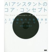 AIアシスタントのコア・コンセプト―人工知能時代の意思決定プロセスデザイン [単行本]