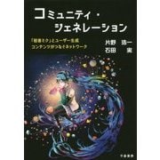 コミュニティ・ジェネレーション―「初音ミク」とユーザー生成コンテンツがつなぐネットワーク [単行本]