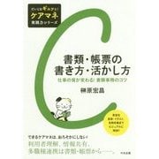 書類・帳票の書き方・活かし方―仕事の質が変わる!書類事務のコツ(だいじをギュッと!ケアマネ実践力シリーズ) [単行本]