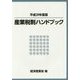 産業税制ハンドブック〈平成29年度版〉 [単行本]