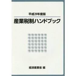 産業税制ハンドブック〈平成29年度版〉 [単行本]