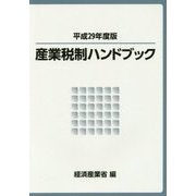 産業税制ハンドブック〈平成29年度版〉 [単行本]