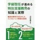 学級担任が進める特別支援教育の知識と実際―集団の教育力を生かしたインクルーシブ教育の実現 [単行本]