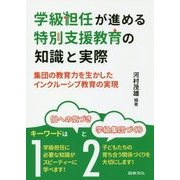 学級担任が進める特別支援教育の知識と実際―集団の教育力を生かしたインクルーシブ教育の実現 [単行本]
