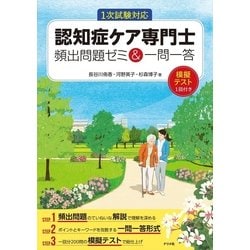 ヨドバシ Com 認知症ケア専門士頻出問題ゼミ 一問一答 単行本 通販 全品無料配達