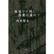 夜更けの川に落葉は流れて [単行本]