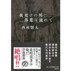 ヨドバシ.com - 夜更けの川に落葉は流れて [単行本] 通販【全品