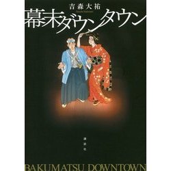 幕末ダウンタウン [単行本]