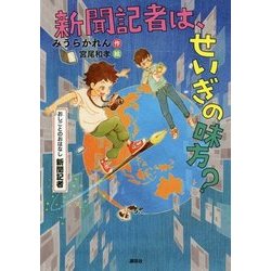 新聞記者は、せいぎの味方?―おしごとのおはなし 新聞記者 [単行本]