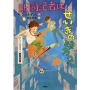 新聞記者は、せいぎの味方?―おしごとのおはなし 新聞記者 [単行本]