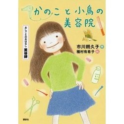 かのこと小鳥の美容院―おしごとのおはなし 美容師 [単行本]