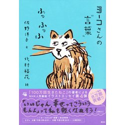 ヨドバシ Com ヨーコさんの 言葉 ふっふっふ 単行本 通販 全品無料配達