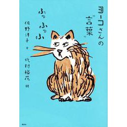 ヨーコさんの"言葉"ふっふっふ [単行本]