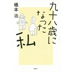 九十八歳になった私 [単行本]